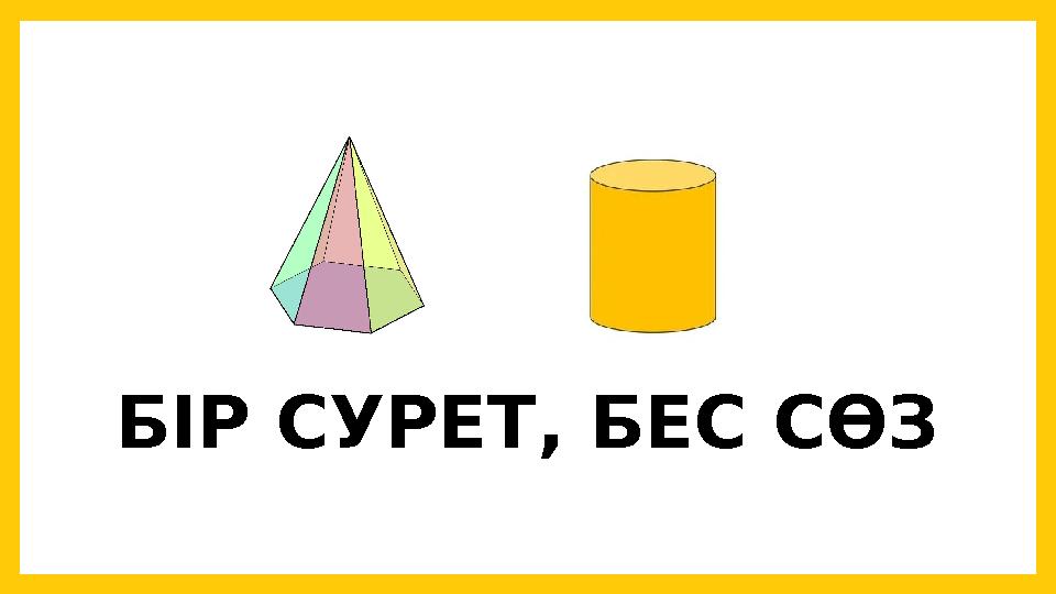 БІР СУРЕТ, БЕС СӨЗ