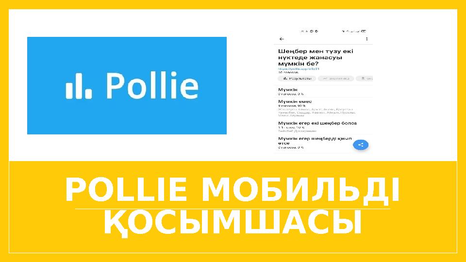 POLLIE МОБИЛЬДІ ҚОСЫМШАСЫ