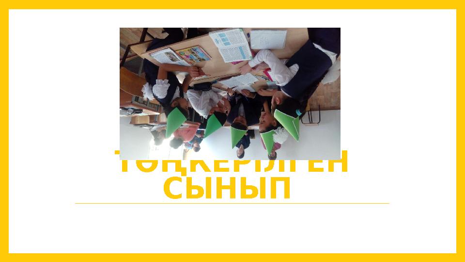 ТӨҢКЕРІЛГЕН СЫНЫП