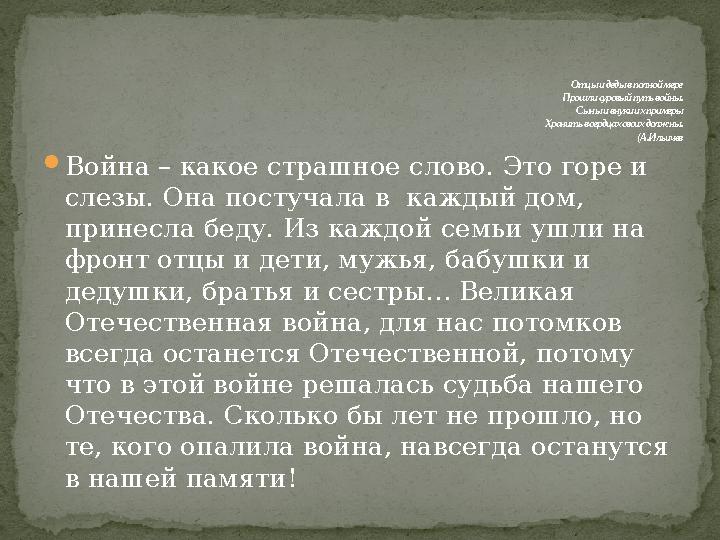  Война – какое страшное слово. Это горе и слезы. Она постучала в каждый дом, принесла беду. Из каждой семьи ушли на фронт о
