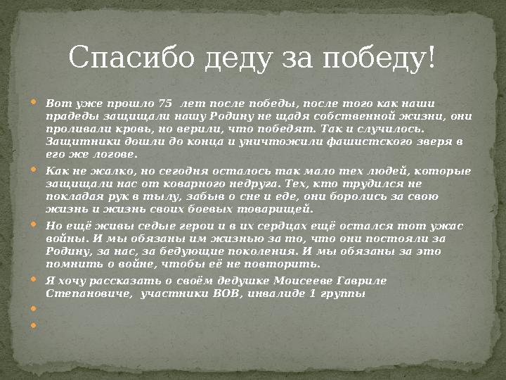  Вот уже прошло 75 лет после победы, после того как наши прадеды защищали нашу Родину не щадя собственной жизни, они пролива