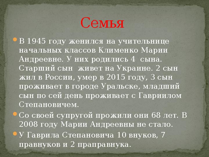 В 1945 году женился на учительнице начальных классов Клименко Марии Андреевне. У них родились 4 сына. Старший сын живет н