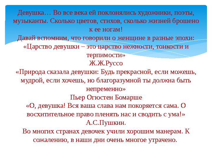 Девушка… Во все века ей поклонялись художники, поэты, музыканты. Сколько цветов, стихов, сколько жизней брошено к ее ногам! Да