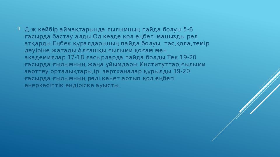  Д.ж кейбір аймақтарында ғылымның пайда болуы 5-6 ғасырда бастау алды.Ол кезде қол еңбегі маңызды рөл атқарды.Еңбек құралдары