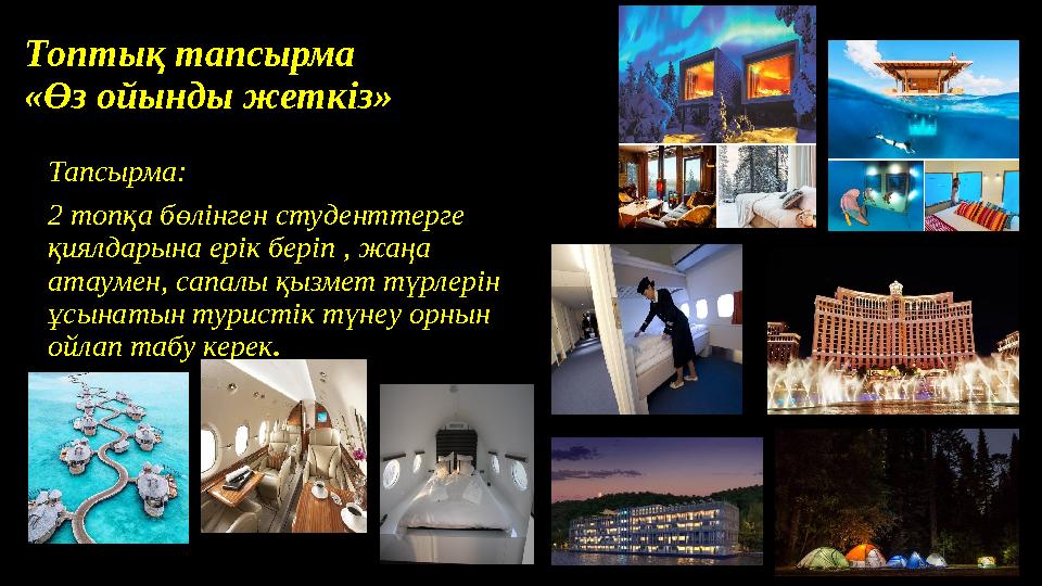 Топтық тапсырма «Өз ойынды жеткіз» Тапсырма: 2 топқа бөлінген студенттерге қиялдарына ерік беріп , жаңа атаумен, сапалы қызме