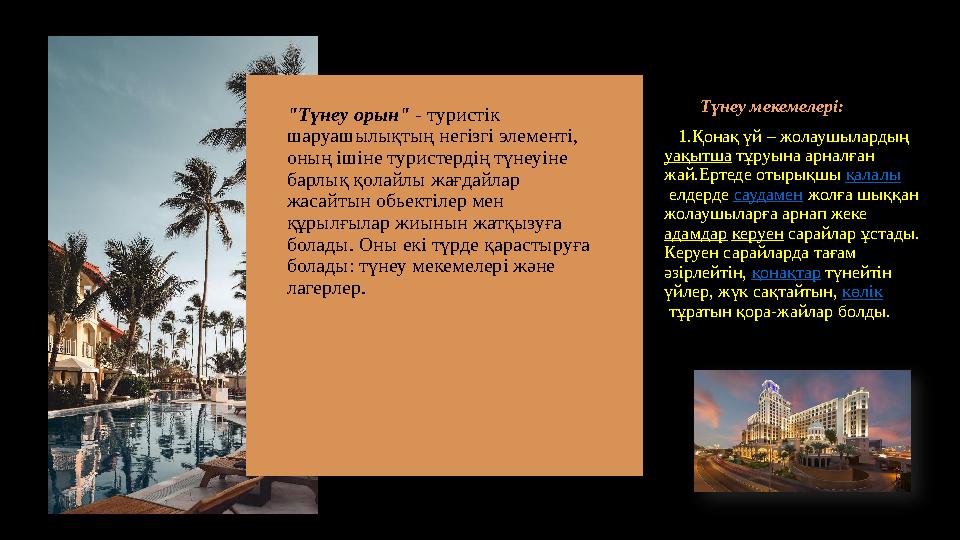 Түнеу мекемелері: 1.Қонақ үй – жолаушылардың уақытша тұруына арналған жай.Ертеде отырықшы қалалы елдерде саудамен жол