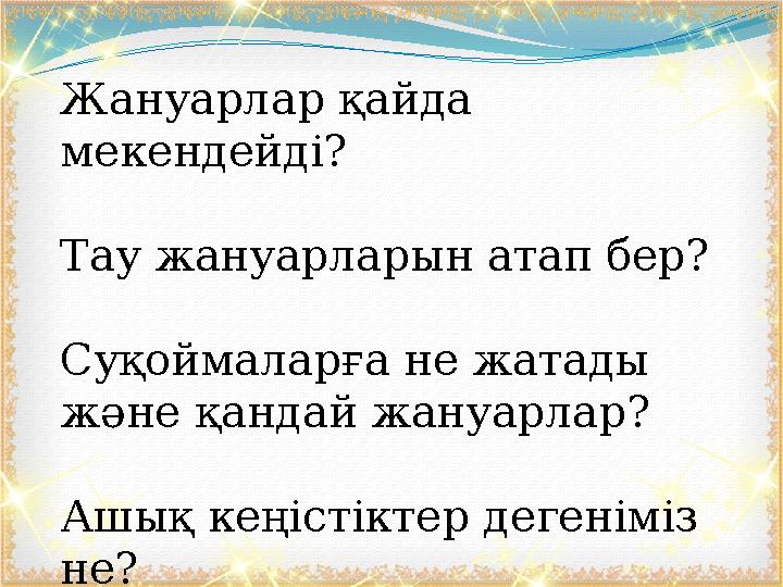 Жануарлар қайда мекендейді? Тау жануарларын атап бер? Суқоймаларға не жатады және қандай жануарлар? Ашық кеңістіктер дегенімі