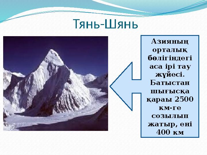 Тянь-Шянь Азияның орталық бөлігіндегі аса ірі тау жүйесі. Батыстан шығысқа қараы 2500 км-ге созылып жатыр, ені 400 км