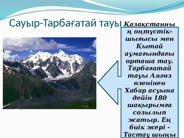 Сауыр-Тарбағатай тауы Қазақстанны ң оңтүстік- шығысы мен Қытай аумағындағы орташа тау. Тарбағатай тауы Аягөз өзенінен Хаба