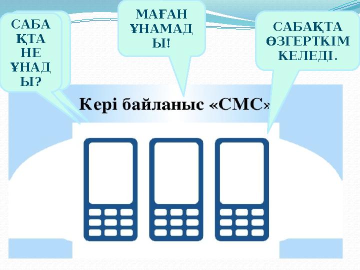 САБА ҚТА НЕ ҰНАД Ы? МАҒАН ҰНАМАД Ы! САБАҚТА ӨЗГЕРТКІМ КЕЛЕДІ.САБА ҚТА НЕ ҰНАД Ы?