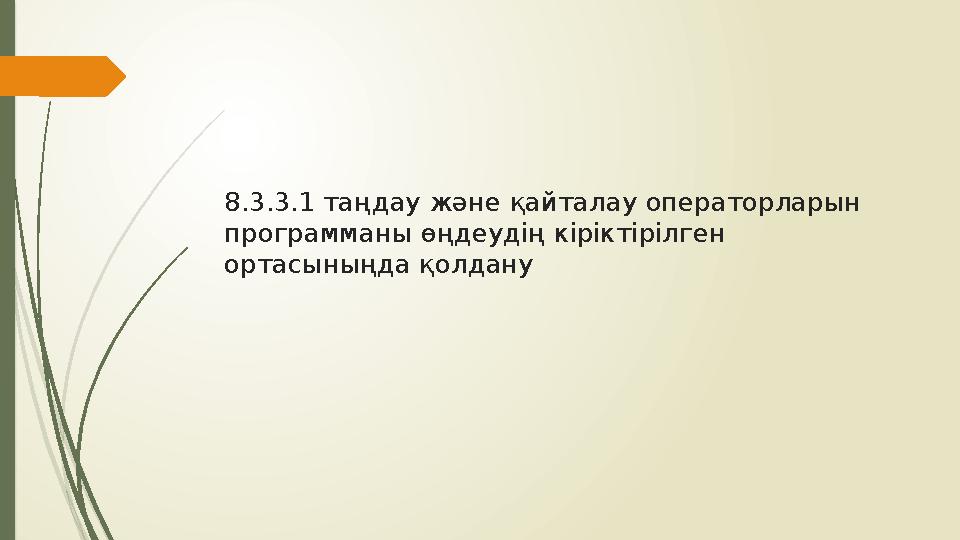 8.3.3.1 таңдау және қайталау операторларын программаны өңдеудің кіріктірілген ортасыныңда қолдану