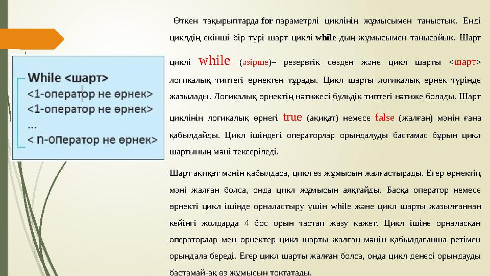 Өткен тақырыптарда for параметрлі циклінің жұмысымен таныстық. Енді циклдің екінші бір түрі шарт циклі while -