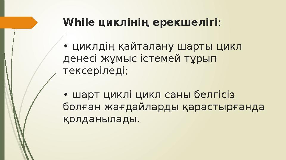 While циклінің ерекшелігі : • циклдің қайталану шарты цикл денесі жұмыс істемей тұрып тексеріледі; • шарт циклі цикл саны бел