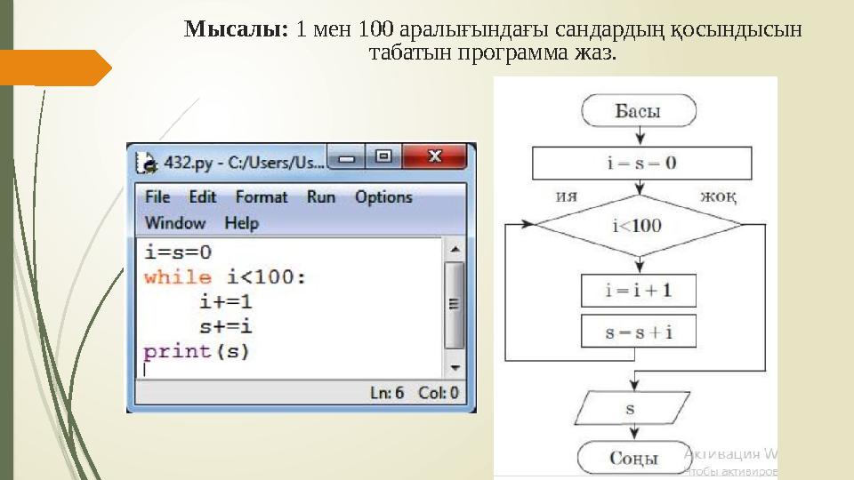 Мысалы: 1 мен 100 аралығындағы сандардың қосындысын табатын программа жаз.