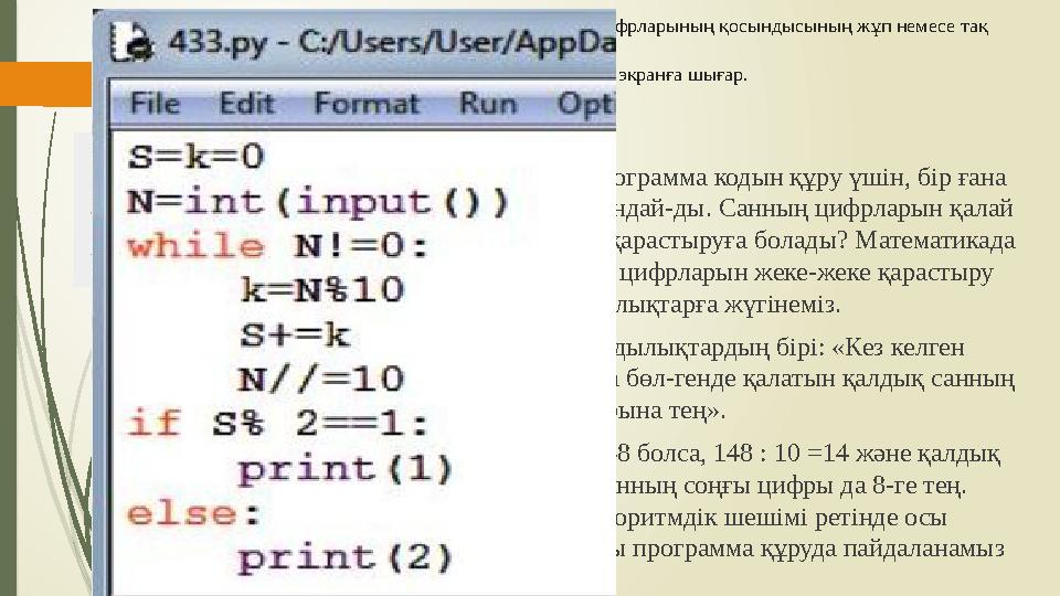 Практикалық есеп. Берілген N натурал саны цифрларының қосындысының жұп немесе тақ екенін анықта. Егер қосынды тақ болса, «