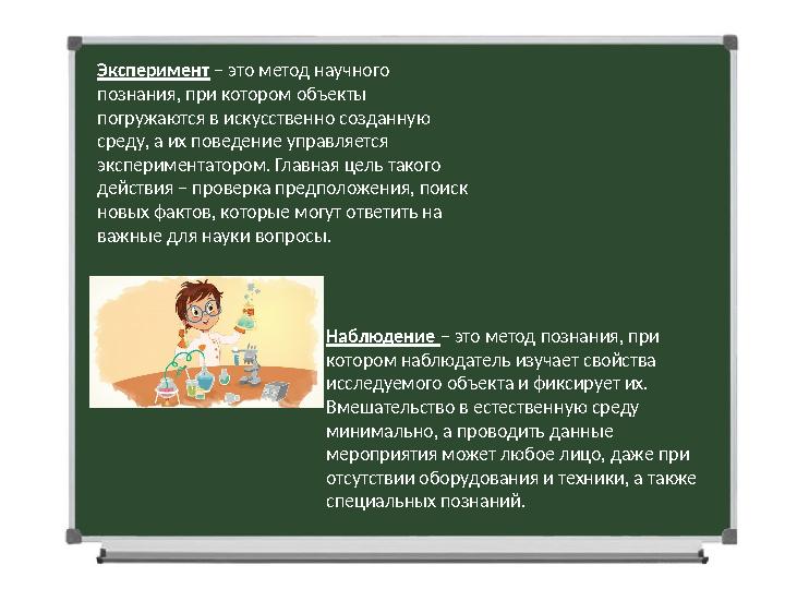 Эксперимент – это метод научного познания, при котором объекты погружаются в искусственно созданную среду, а их поведение уп