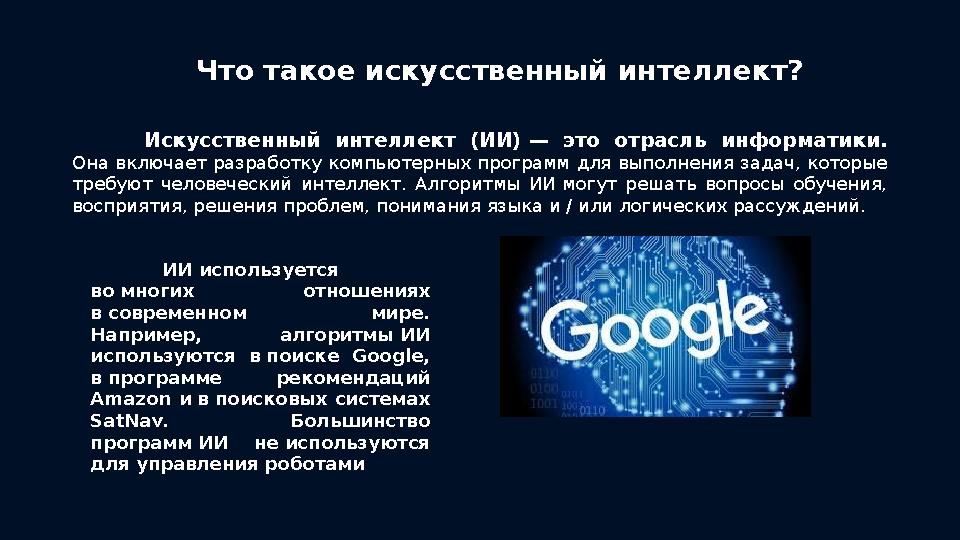 Что такое искусственный интеллект? Искусственный интеллект (ИИ) — это отрасль информатики. Она включает разработку компьют