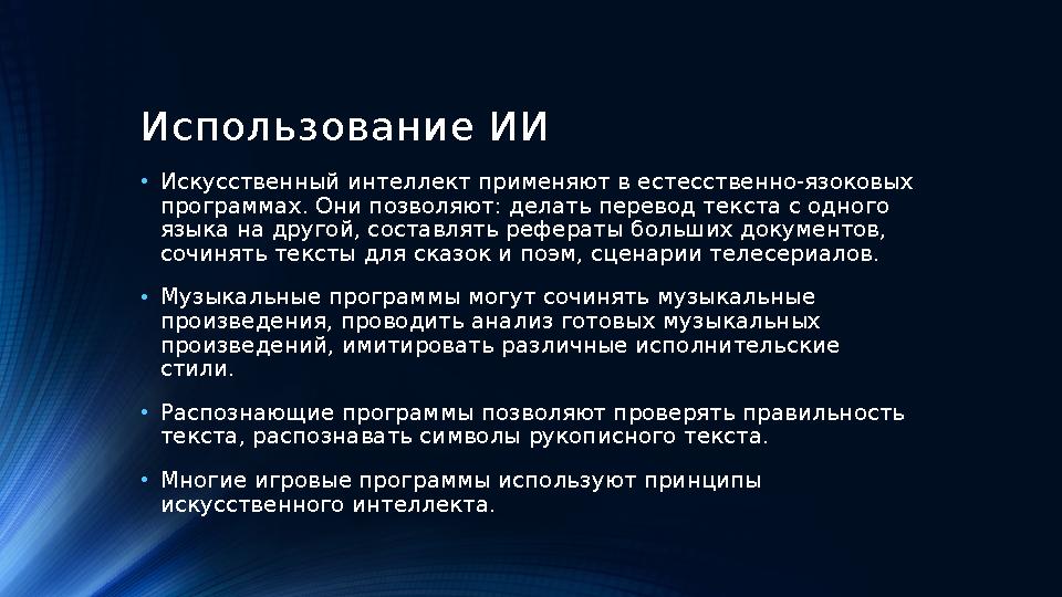 Использование ИИ • Искусственный интеллект применяют в естесственно-язоковых программах. Они позволяют: делать перевод текста с