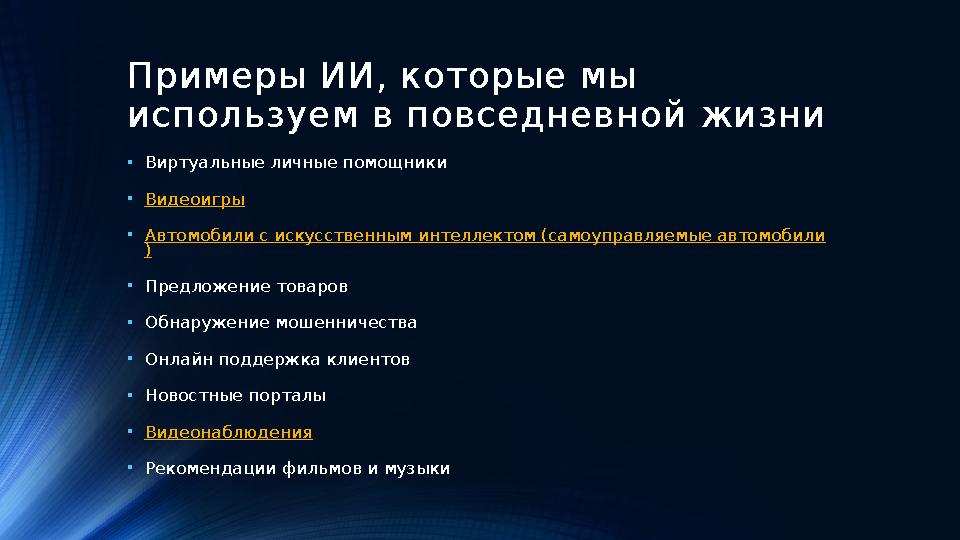 Примеры ИИ, которые мы используем в повседневной жизни • Виртуальные личные помощники • Видеоигры • Автомобили с искусственным