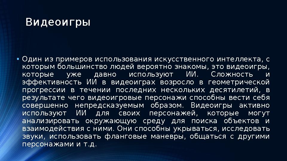 Видеоигры • Один из примеров использования искусственного интеллекта, с которым большинство людей вероятно знакомы, это видеоиг