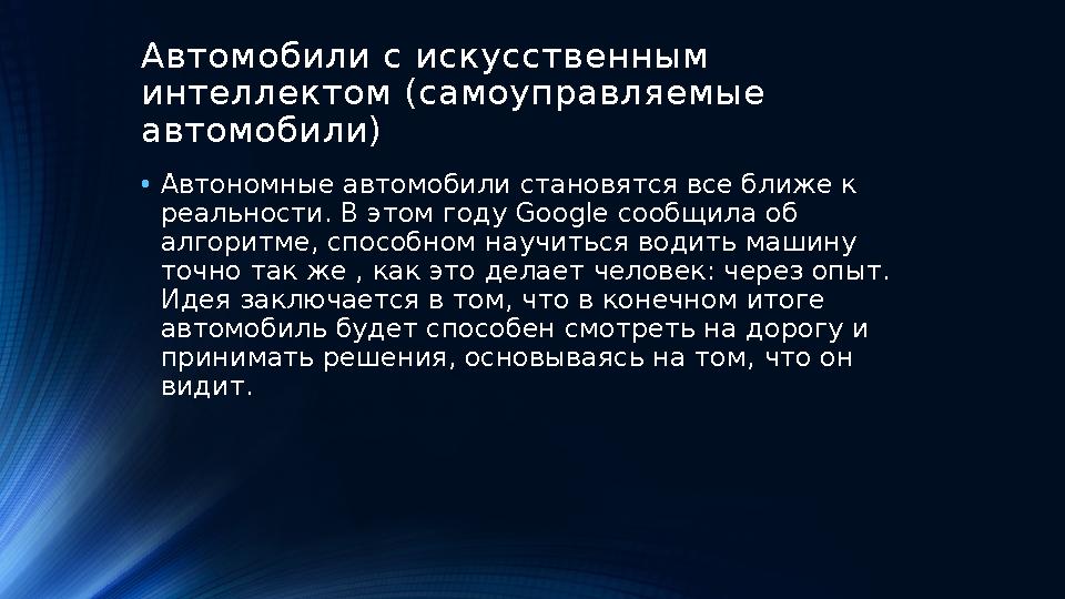 Автомобили с искусственным интеллектом (самоуправляемые автомобили) • Автономные автомобили становятся все ближе к реальности
