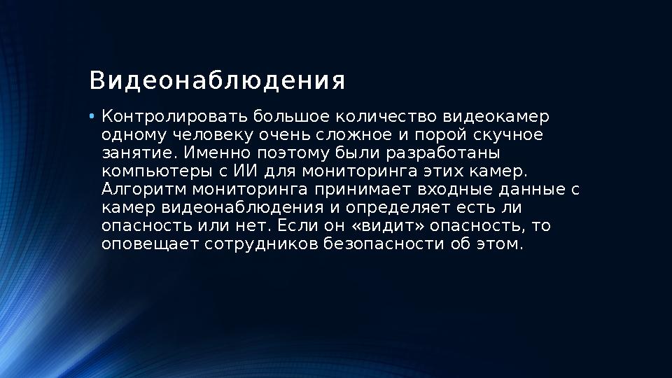 Видеонаблюдения • Контролировать большое количество видеокамер одному человеку очень сложное и порой скучное занятие. Именно п