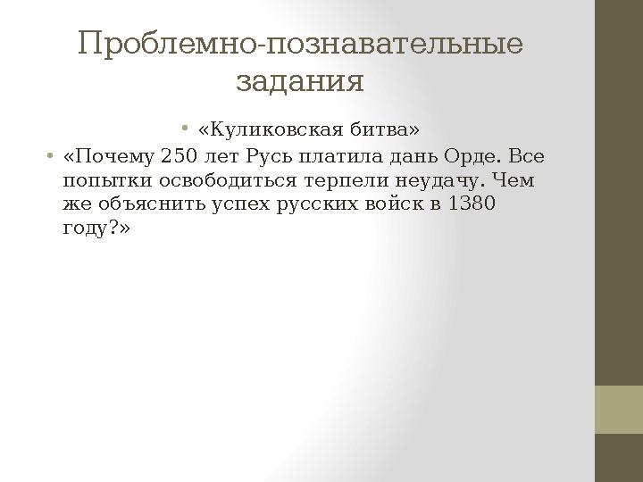 - Проблемно познавательные задания • «Куликовская битва» • «Почему 250 лет Русь платила дань Орде. Все попытки освободиться т