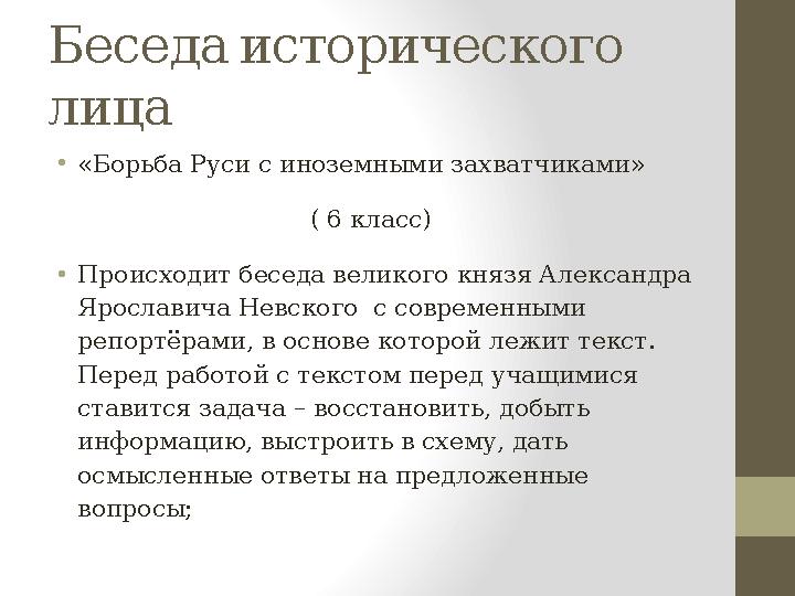 Беседа исторического лица • «Борьба Руси с иноземными захватчиками» ( 6 класс) • Происходит беседа великого князя Александра