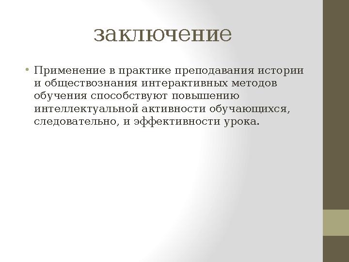 заключение • Применение в практике преподавания истории и обществознания интерактивных методов обучения способствуют повышению