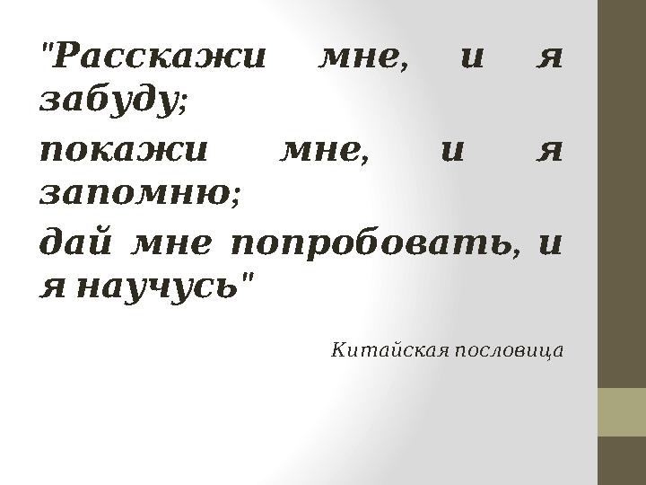 " , Расскажи мне и я ; забуду , покажи мне и я ; запомню , дай мне попробовать и " я научусь Китайск