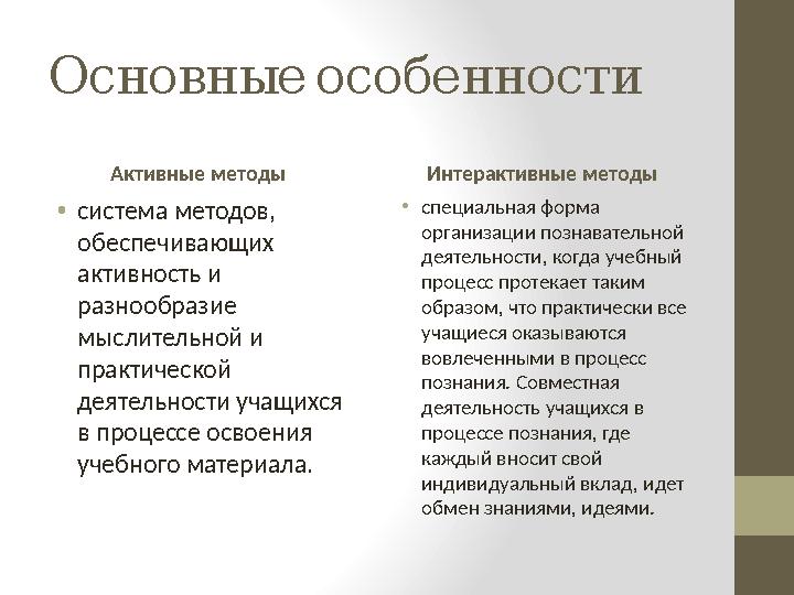 Основные особенности Активные методы • система методов, обеспечивающих активность и разнообразие мыслительной и практическ