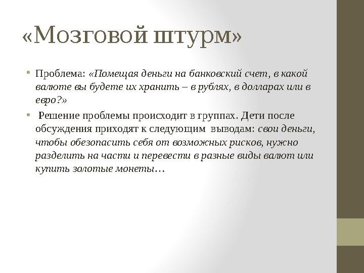 « »Мозговой штурм • Проблема: «Помещая деньги на банковский счет, в какой валюте вы будете их хранить – в рублях, в долларах