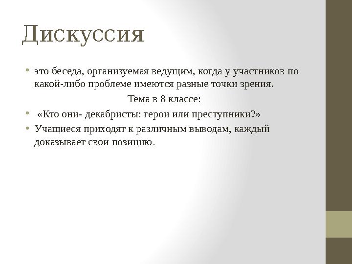 Дискуссия • это беседа, организуемая ведущим, когда у участников по какой-либо проблеме имеются разные точки зрения. Тема в 8 к