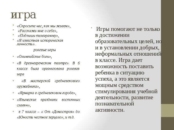 игра • «Спросите нас, как мы живем», • «Расскажи мне о себе», • «Подпиши телеграмму», • «Я известная историческая личность