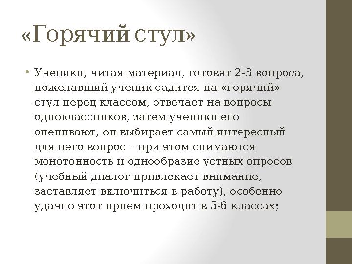 « »Горячий стул • Ученики, читая материал, готовят 2-3 вопроса, пожелавший ученик садится на «горячий» стул перед классом, о