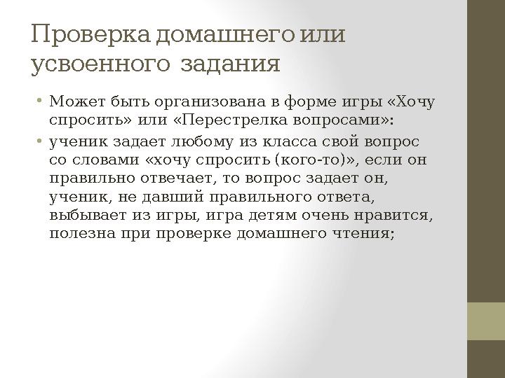 Проверка домашнего или усвоенного задания • Может быть организована в форме игры «Хочу спросить» или «Перестрелка вопро