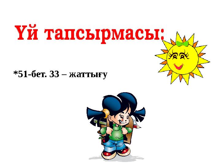 * 51-бет. 33 – жаттығу