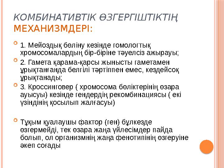 КОМБИНАТИВТІК ӨЗГЕРГІШТІКТІҢ МЕХАНИЗМДЕРІ:  1. Мейоздық бөліну кезінде гомологтық хромосомалардың бір-біріне тәуелсіз ажырау