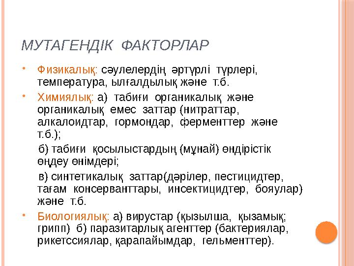 МУТАГЕНДІК ФАКТОРЛАР  Физикалық: сәулелердің әртүрлі түрлері, температура, ылғалдылық және т.б.  Химиялық: а) табиғи