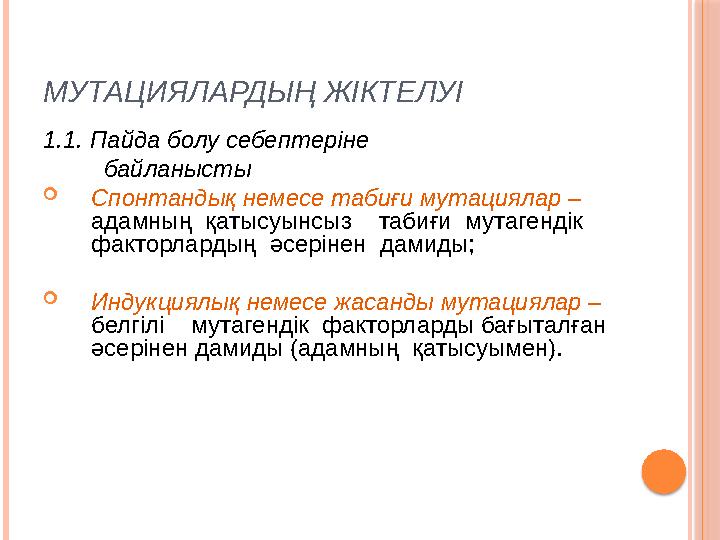 МУТАЦИЯЛАРДЫҢ ЖІКТЕЛУІ 1.1. Пайда болу себептеріне байланысты  Спонтандық немесе табиғи мутациялар – адамның қаты