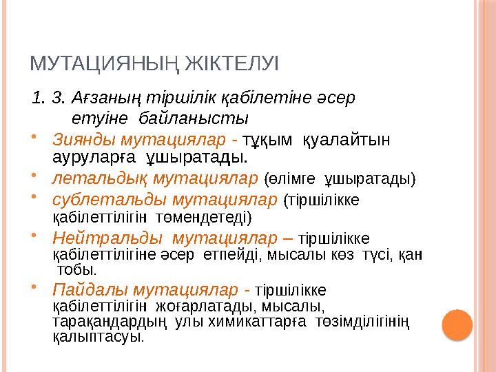 МУТАЦИЯНЫҢ ЖІКТЕЛУІ 1. 3. Ағзаның тіршілік қабілетіне әсер етуіне байланысты  Зиянды мутациялар - тұқым қуалайтын
