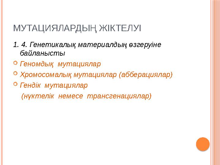 МУТАЦИЯЛАРДЫҢ ЖІКТЕЛУІ 1. 4. Генетикалық материалдың өзгеруіне байланысты  Геномдық мутациялар  Хромосомалық мутациялар (абб