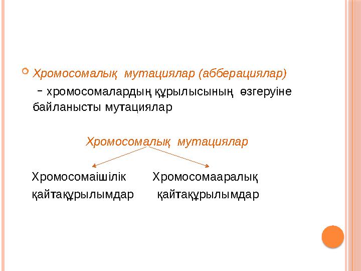  Хромосомалық мутациялар (абберациялар) - хромосомалардың құрылысының өзгеруіне байланысты мутациялар