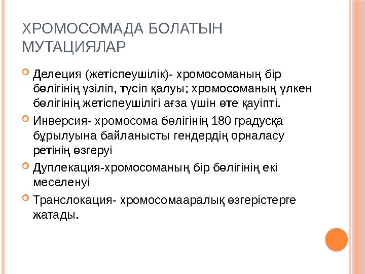 ХРОМОСОМАДА БОЛАТЫН МУТАЦИЯЛАР  Делеция (жетіспеушілік)- хромосоманың бір бөлігінің үзіліп, түсіп қалуы; хромосоманың үлкен