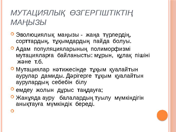 МУТАЦИЯЛЫҚ ӨЗГЕРГІШТІКТІҢ МАҢЫЗЫ  Эволюциялық маңызы - жаңа түрлердің, сорттардың, тұқымдардың пайда болуы.  Адам