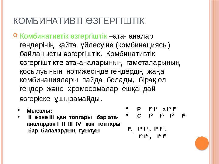 КОМБИНАТИВТІ ӨЗГЕРГІШТІК  Комбинативтік өзгергіштік –ата- аналар гендерінің қайта үйлесуіне (комбинациясы) байланысты өзге