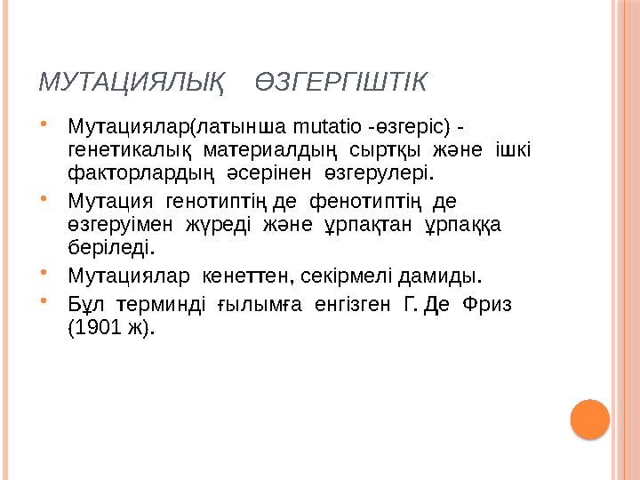 МУТАЦИЯЛЫҚ ӨЗГЕРГІШТІК  Мутациялар(латынша mutatio - өзгеріс) - генетикалық материалдың сыртқы және ішкі факторлард