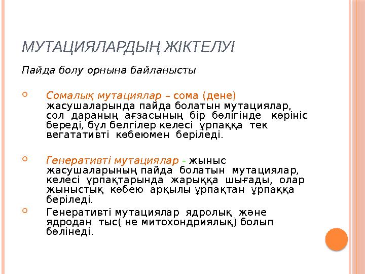 МУТАЦИЯЛАРДЫҢ ЖІКТЕЛУІ Пайда болу орнына байланысты  Сомалық мутациялар – сома (дене) жасушаларында пайда болатын мутациялар,