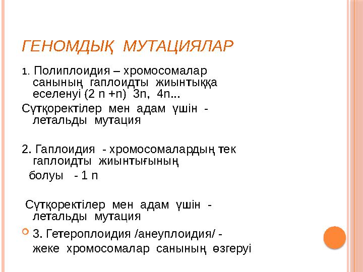 ГЕНОМДЫҚ МУТАЦИЯЛАР 1. Полиплоидия – хромосомалар санының гаплоидты жиынтыққа еселенуі (2 n +n ) 3n , 4n ... Сүтқо