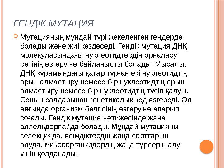 ГЕНДІК МУТАЦИЯ  Мутацияның мұндай түрі жекеленген гендерде болады және жиі кездеседі. Гендік мутация ДНҚ молекуласындағы нукл